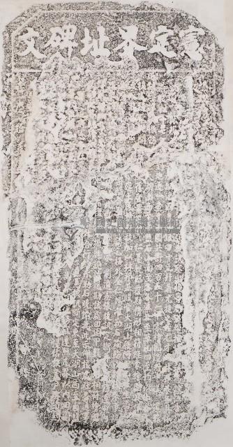憲定界址碑文拓本藏品圖，第1張