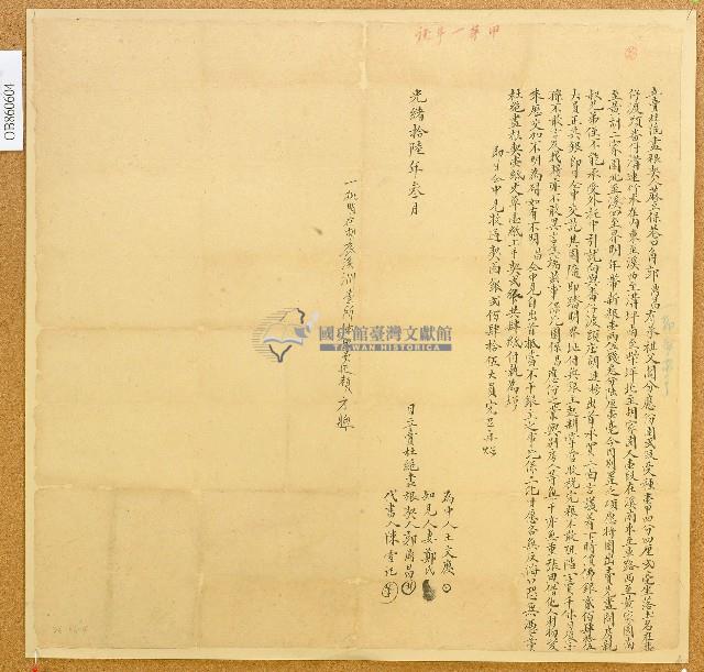 光緒十六年郭鼎昌立賣杜絕盡根契藏品圖，第1張