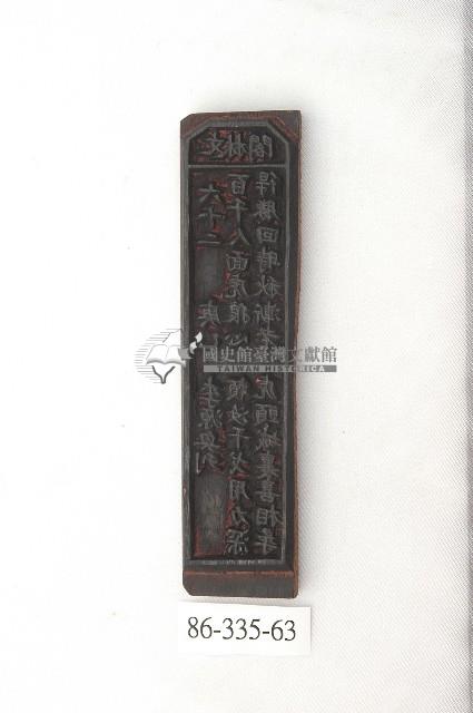 文林閣籤詩版藏品圖，第1張