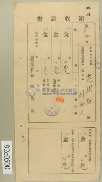 昭和十二年范洪灶繳納繳納地租領收証藏品圖，第1張