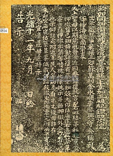 天后宮廟庭禁築草寮碑記拓本藏品圖，第1張