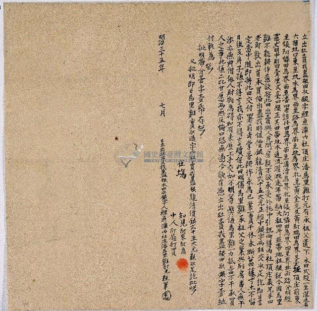 明治三十五年潘馬里雞打元立出杜賣找盡根田收銀字藏品圖，第1張
