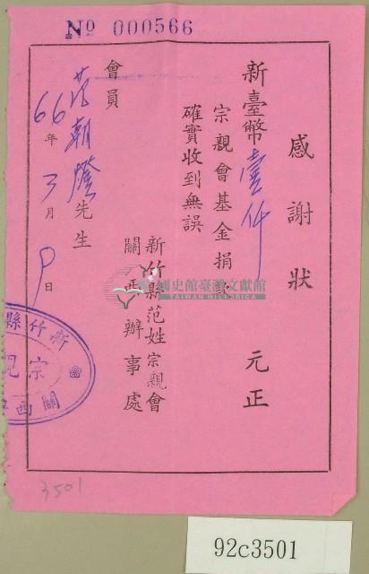 民國六十六年新竹縣范姓宗親會立收據藏品圖，第1張