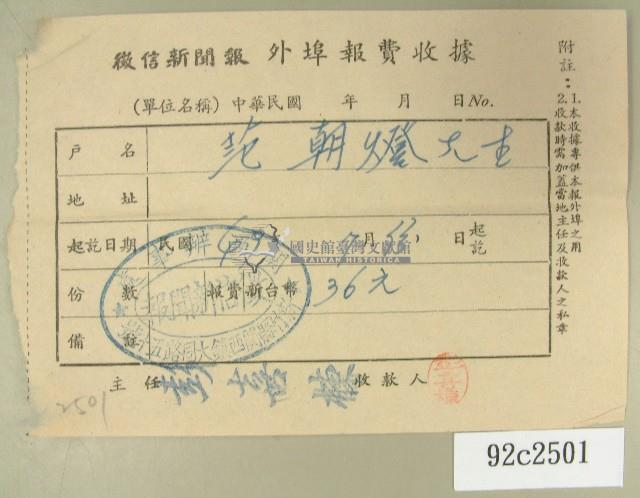 民國四十九年范朝燈繳納徵信新聞外埠報費收據藏品圖，第1張