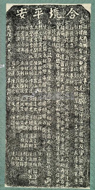 雙慈宮天燈永耀碑記拓本藏品圖，第1張