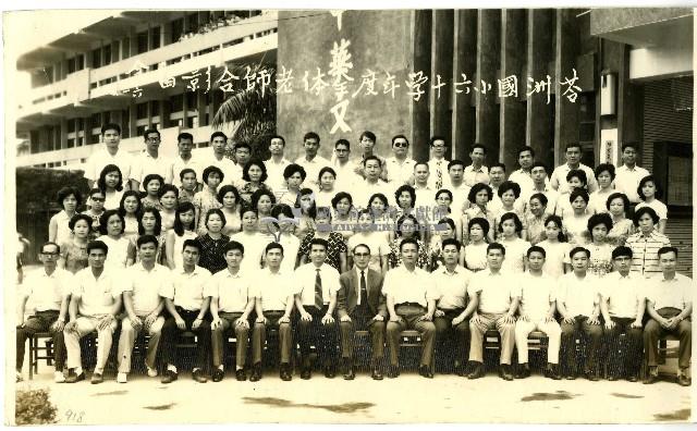 苓洲國小60學年度全體老師合照藏品圖，第1張