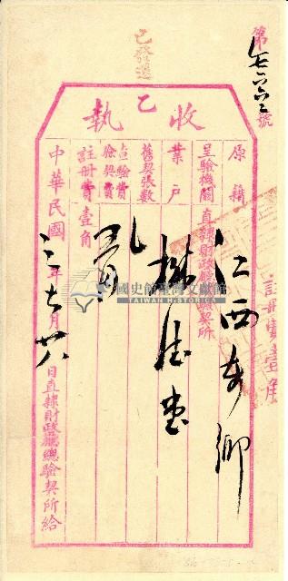 民國三年直隸財政廳總驗契所發給樹德堂收執表單藏品圖，第1張