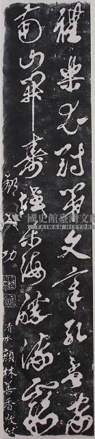 鄭成功墨蹟石刻拓本藏品圖，第1張