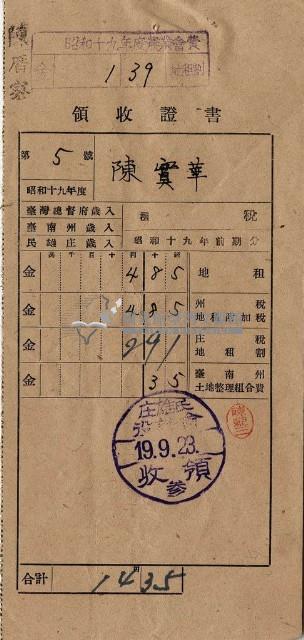 昭和十九年陳厝寮陳實華納稅領收證明藏品圖，第1張