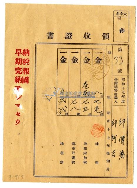 昭和十八年邱傳萬及邱阿吉繳納昭和十七年後期分地租領收證明藏品圖，第1張