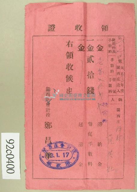 大正十三年范洪灶繳納授業料與督促手數料領收證藏品圖，第1張