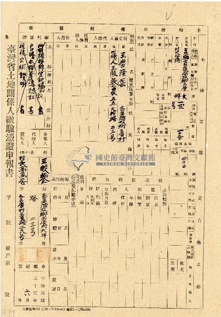 民國三十五年王殷鑒台灣省土地關係人繳驗憑証申報書藏品圖，第1張
