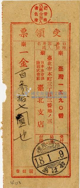 昭和十八年匯款日本生命保險株式會社臺北支店費用受領票藏品圖，第1張