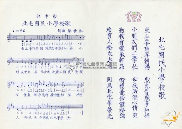 蔡秋淋之北屯國民小學校歌詞曲藏品圖，第1張