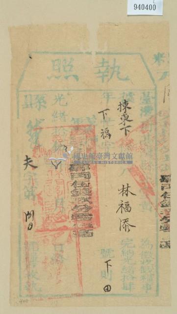 光緒十五年臺灣縣正堂黃為徵收租榖糧戶林福添之執照藏品圖，第1張