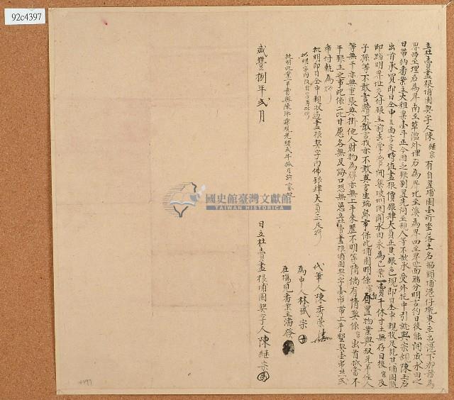 咸豐八年陳繼宗立杜賣盡根埔園契字藏品圖，第1張