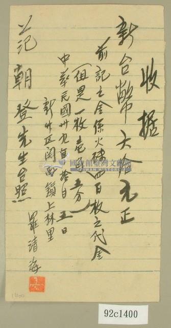 民國三十九年羅清海收據藏品圖，第1張