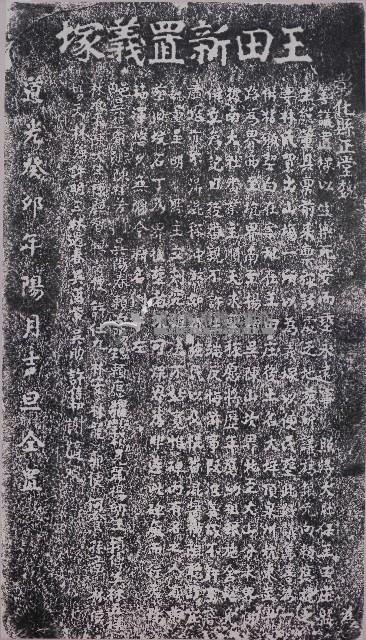 王田新置義塚碑記拓本藏品圖，第1張