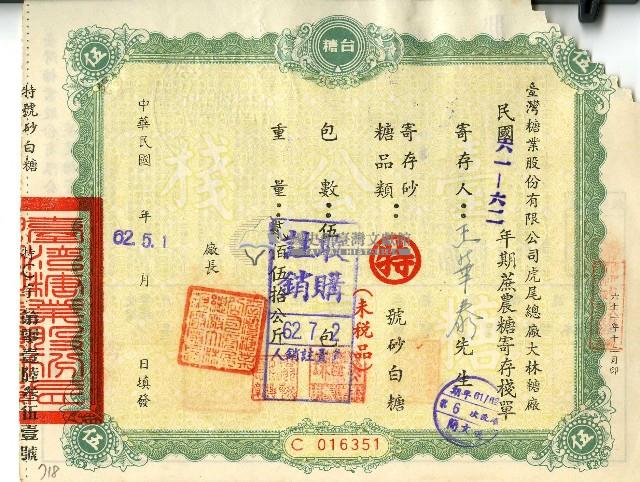 民國六十二年王秀泰蔗農糖寄存棧單藏品圖，第1張