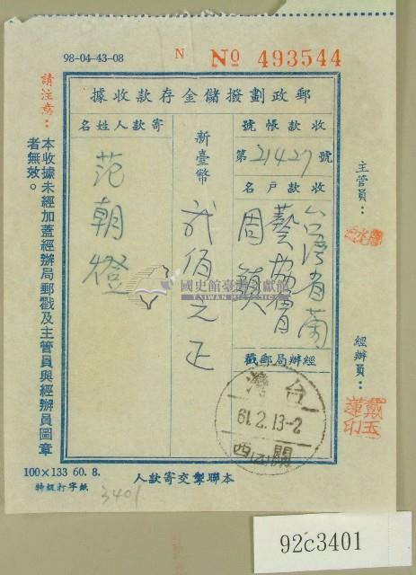 范朝燈郵政劃撥儲金存款收據藏品圖，第1張