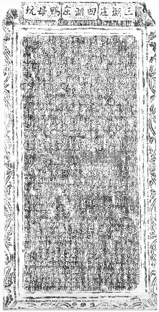 天福宮祀典捐題碑記拓本（乙）藏品圖，第1張