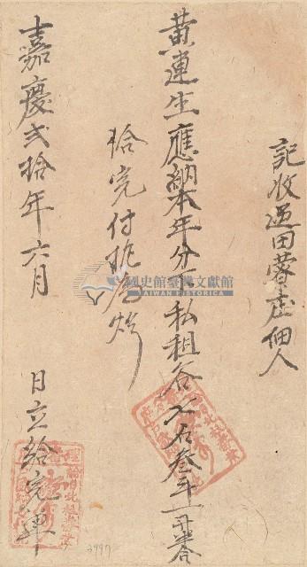 嘉慶二十年黃連生收單藏品圖，第1張