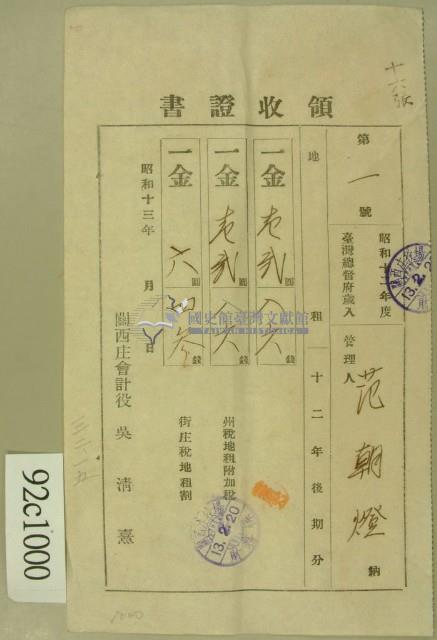 昭和十三年范朝燈繳納地租領收証藏品圖，第1張