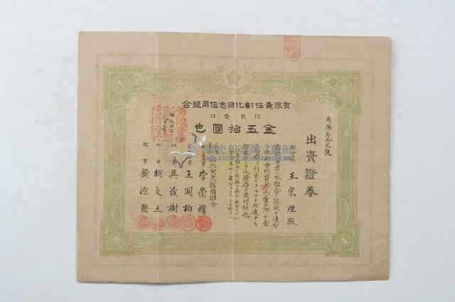 昭和四年有限責任彰化同志信用組合出資證券第参参六號藏品圖，第1張