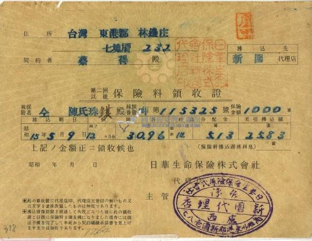 昭和十五年蔡得繳納保險金領收證明藏品圖，第1張
