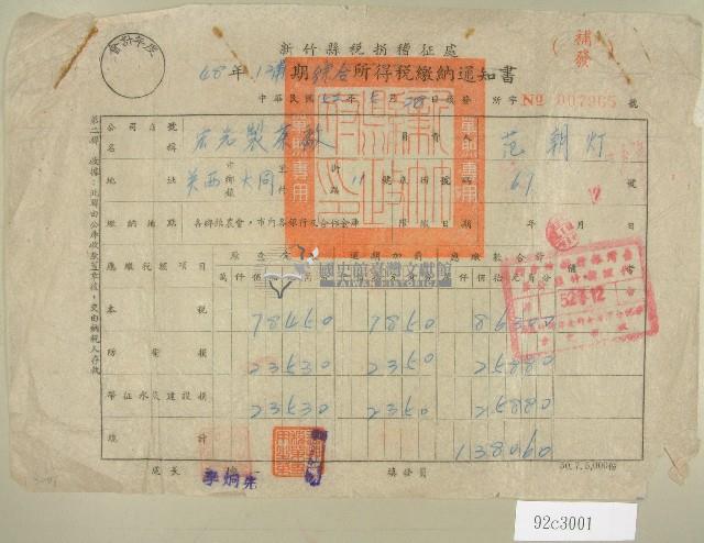 四十八年范朝燈綜合所得稅繳納通知書收據藏品圖，第1張