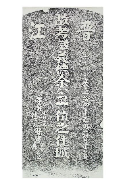 余公義德墓碑拓本藏品圖，第1張