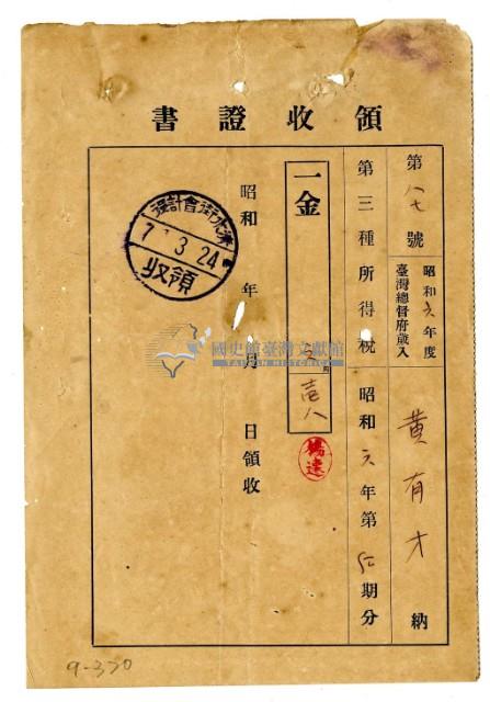 昭和七年黃有才繳納昭和六年度第二期分第三種所得稅領收證明藏品圖，第1張