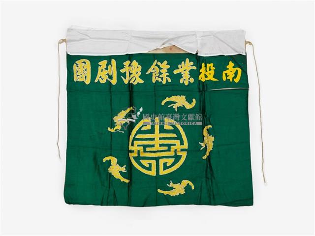 南投業餘豫劇團深綠色布幔藏品圖，第1張