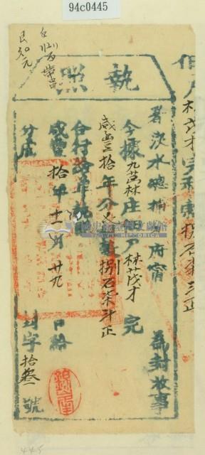 咸豐十年淡水總捕分府甯為徵收租榖納戶林茂才之執照藏品圖，第1張