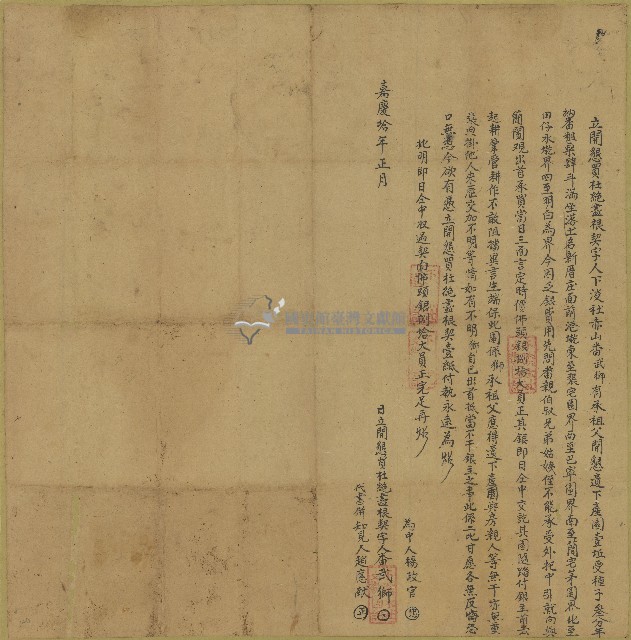 嘉慶十年武獅立開墾買杜絕盡根契藏品圖，第1張