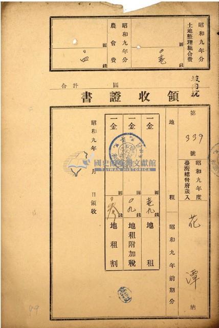 昭和九年度花潭繳納地租等領收證藏品圖，第1張