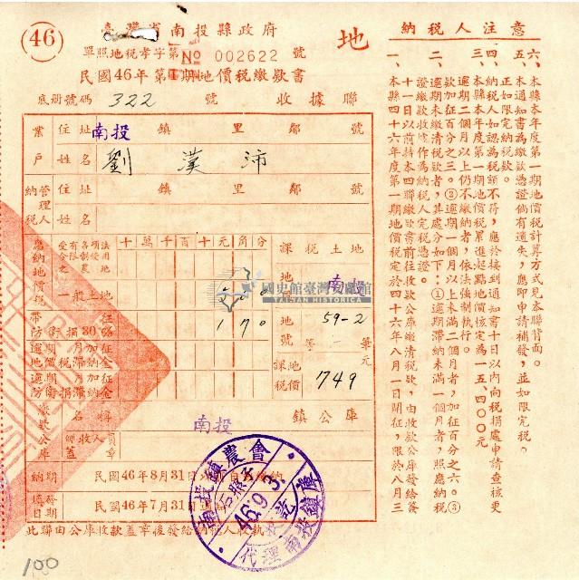 民國四十六年第一期劉漢沛地價稅繳款書收據藏品圖，第1張