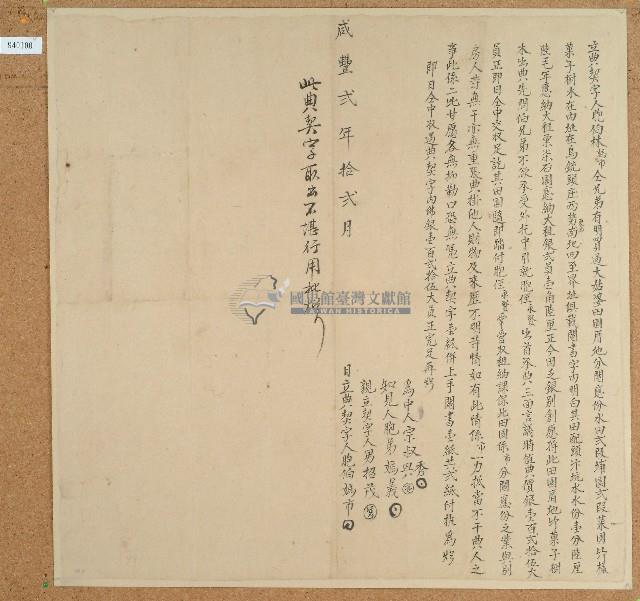 咸豐二年林媽市立典契字藏品圖，第1張