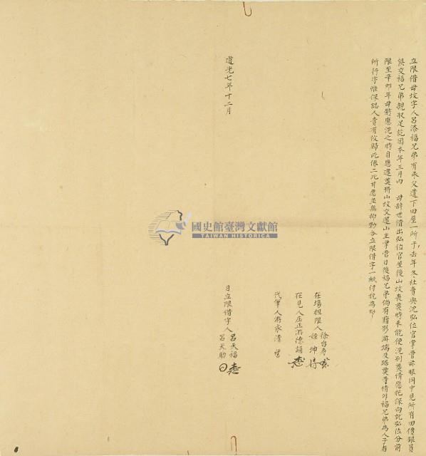 道光七年呂添福等借地契字藏品圖，第1張