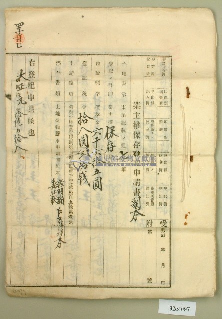 大正十九年郭呆等業主權保存登記申請書藏品圖，第1張