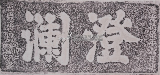 澄瀾礟臺門額拓本藏品圖，第1張