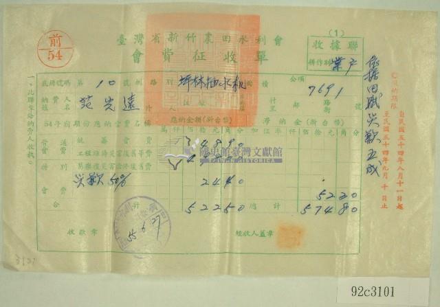 民國五十五年范光遠臺灣省新竹農田水利會會費征收單收據藏品圖，第1張