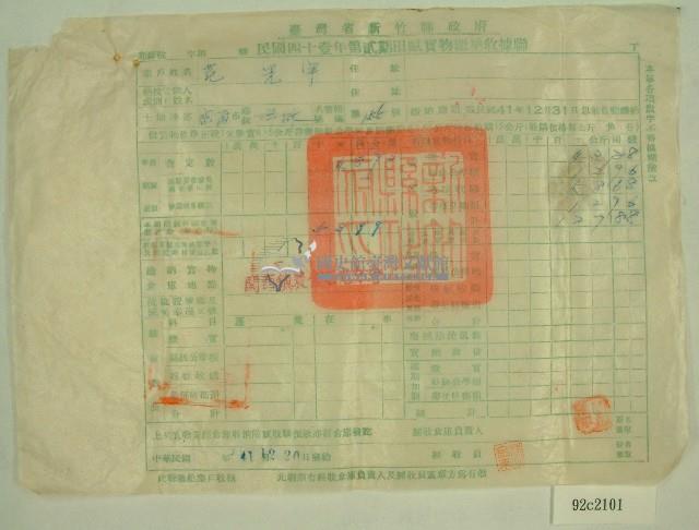中華民國四十一年范光宇新竹縣政府民國四十一年第一期田賦實物繳納收據藏品圖，第1張