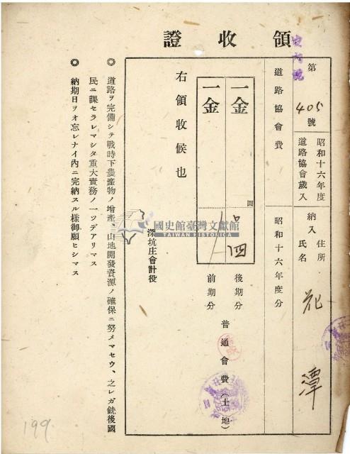 昭和十六年花潭納道路協會費領收證明藏品圖，第1張