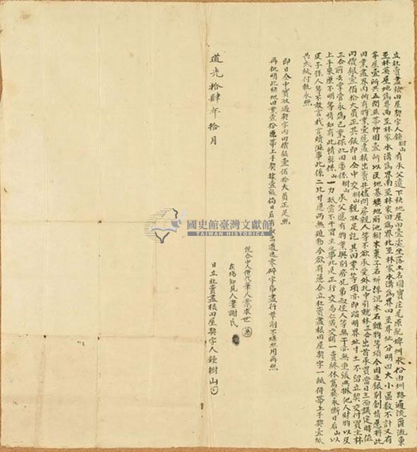 道光十四年鍾樹山立杜賣盡根田屋契字藏品圖，第1張