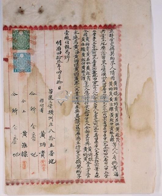 明治四十三年黃炳焜等八人與黃海立持分交換契約字藏品圖，第1張