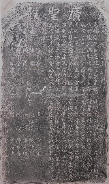 廣聖殿創修記拓本藏品圖，第1張