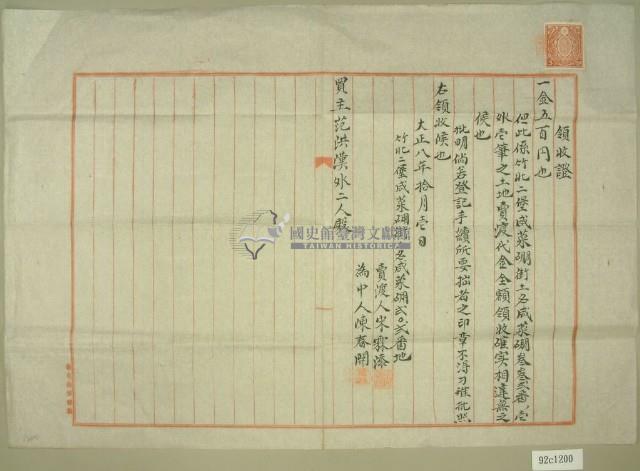 大正八年范洪漢購地領收證藏品圖，第1張