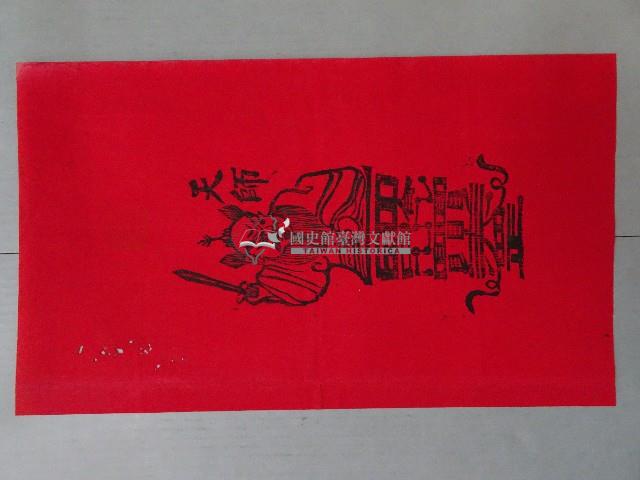 天師版印神符藏品圖，第1張