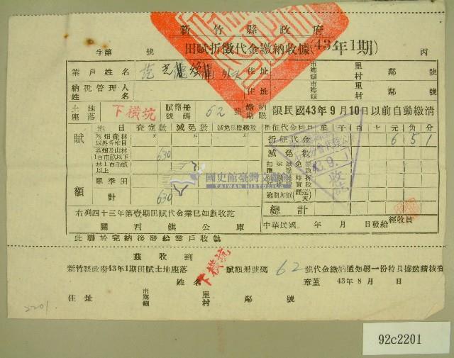 中華民國四十三年范光煥民國四十三年第一期新竹縣政府田賦折徵代金繳納收據藏品圖，第1張
